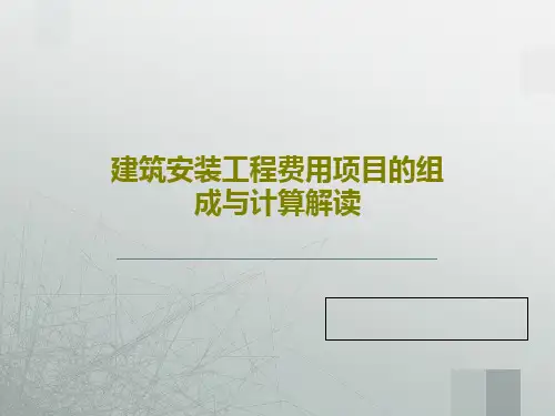 建筑安装工程费用项目的组成与计算解读48页PPT