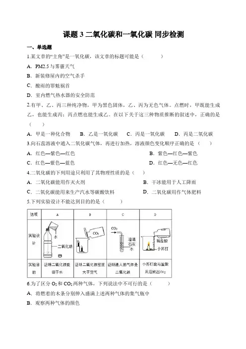 2020年人教版九年级上册 第六单元 课题3 二氧化碳和一氧化碳  同步检测(含答案解析)