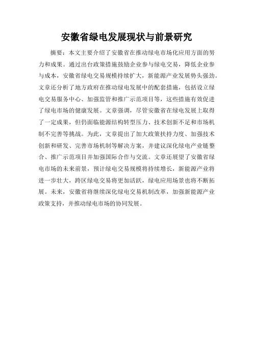 安徽省绿电发展现状与前景研究