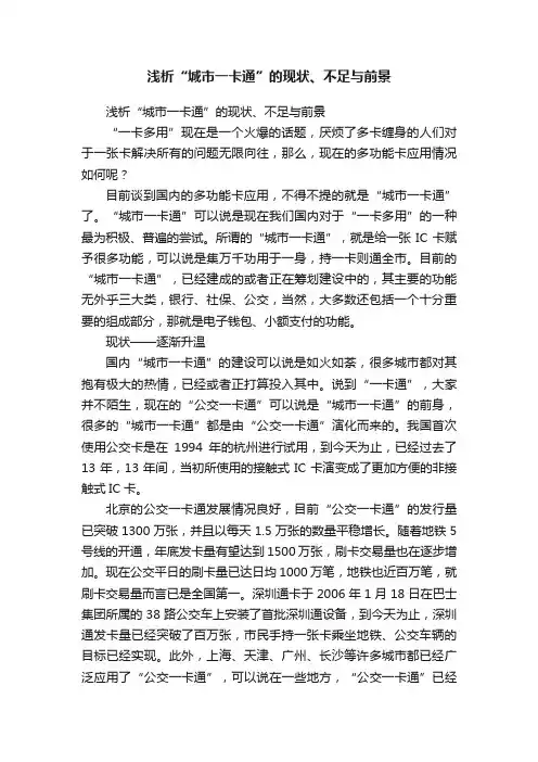 浅析“城市一卡通”的现状、不足与前景