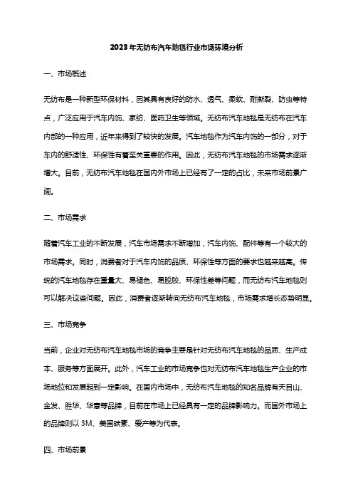 2023年无纺布汽车地毯行业市场环境分析