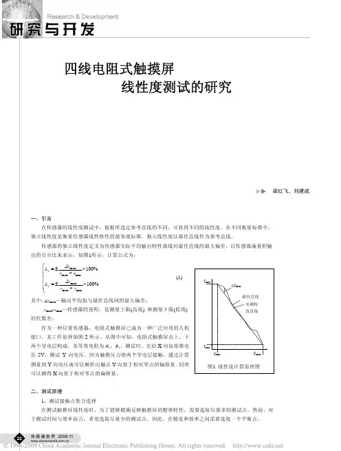 四线电阻式触摸屏线性度测试的研究