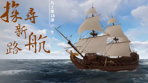 人教统编版九年级历史上册第15课_探寻新航路【课件】