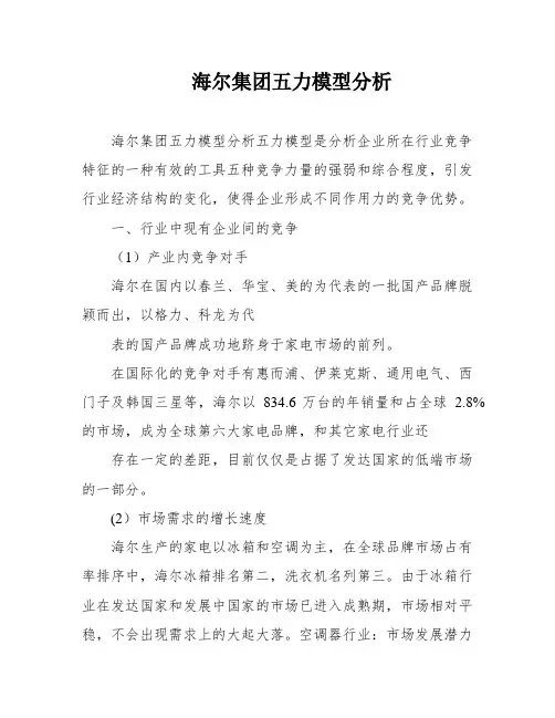 海尔集团五力模型分析