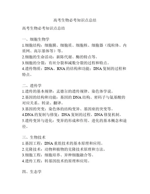 高考生物必考知识点总结