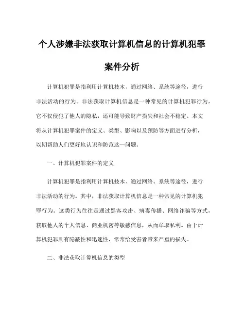 个人涉嫌非法获取计算机信息的计算机犯罪案件分析