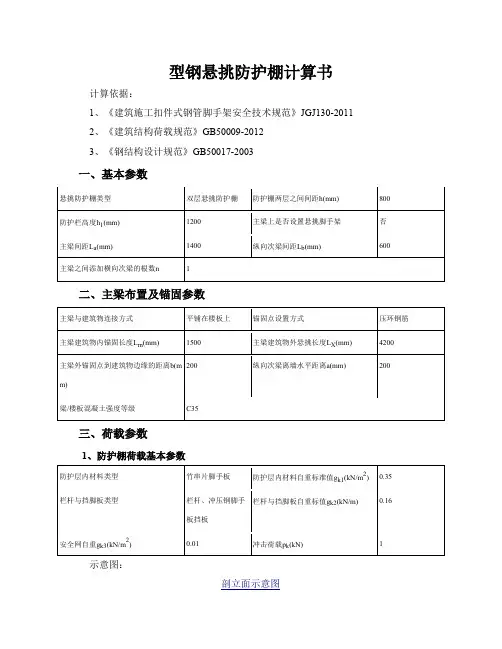 最新 型钢悬挑防护棚计算书