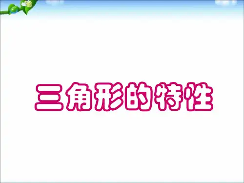 《三角形的特性》PPT课件人教新课标