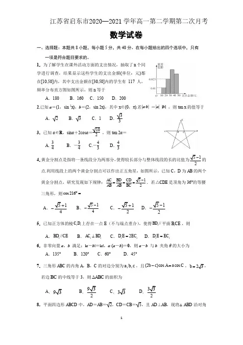 江苏省启东中学2020-2021学年高一下学期第二次月考数学试题(含解析)