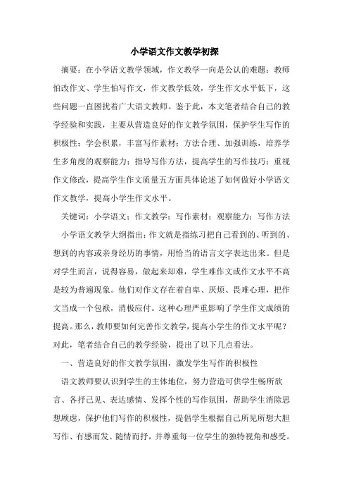 小学语文作文教学初探