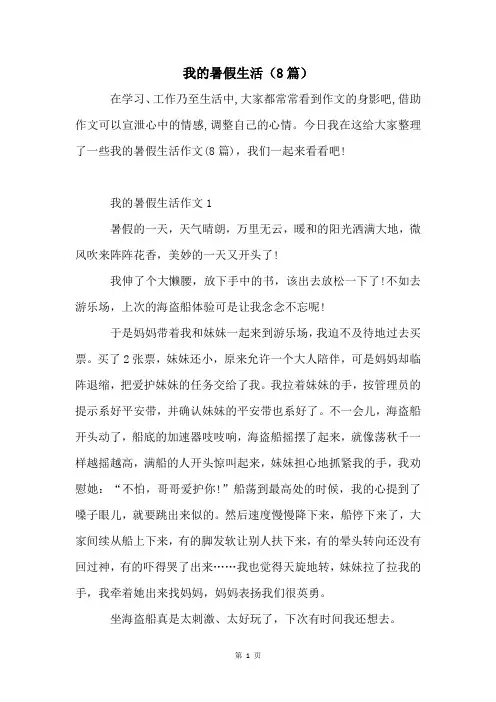 我的暑假生活(8篇)