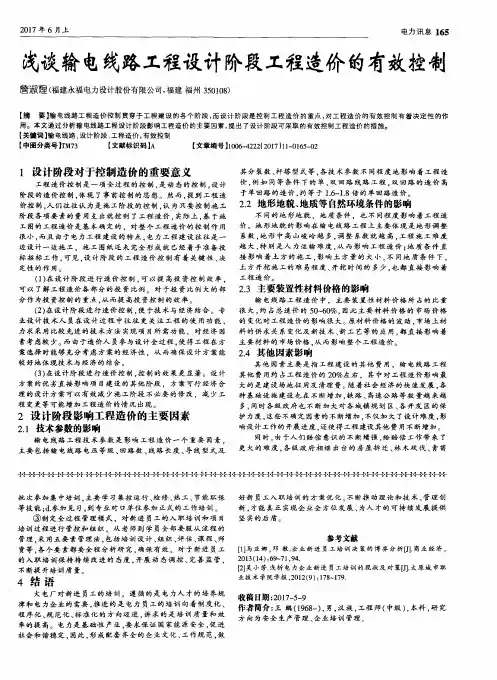 浅谈输电线路工程设计阶段工程造价的有效控制