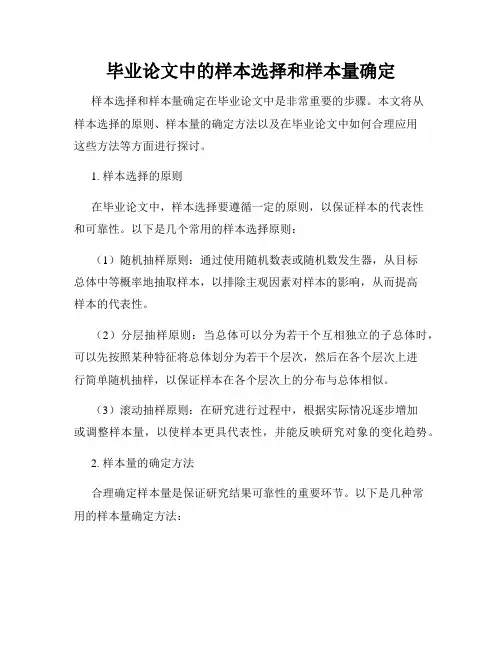毕业论文中的样本选择和样本量确定