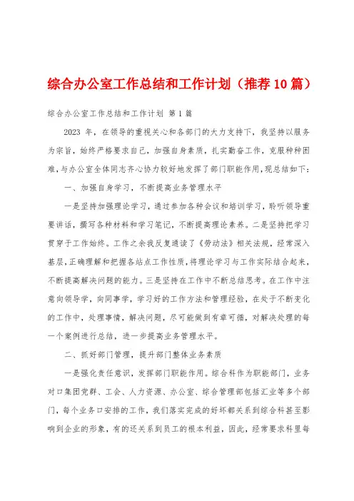 综合办公室工作总结和工作计划(推荐10篇)