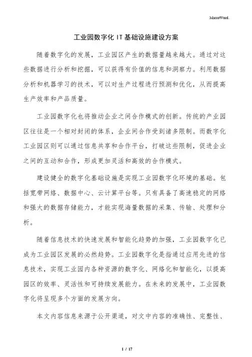工业园数字化IT基础设施建设方案