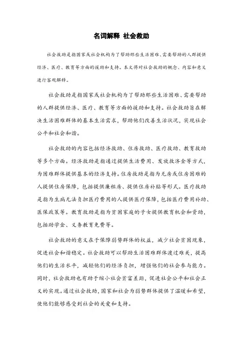 名词解释 社会救助