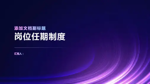 岗位任期制度