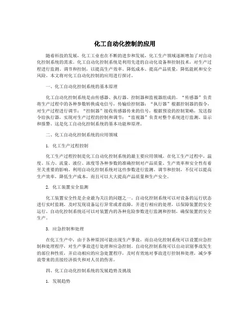 化工自动化控制的应用