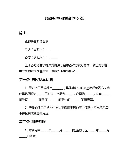 成都房屋租赁合同5篇