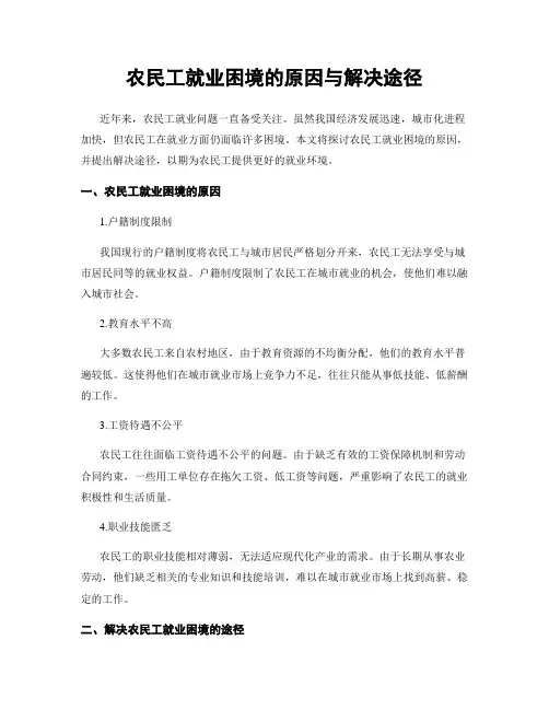 农民工就业困境的原因与解决途径
