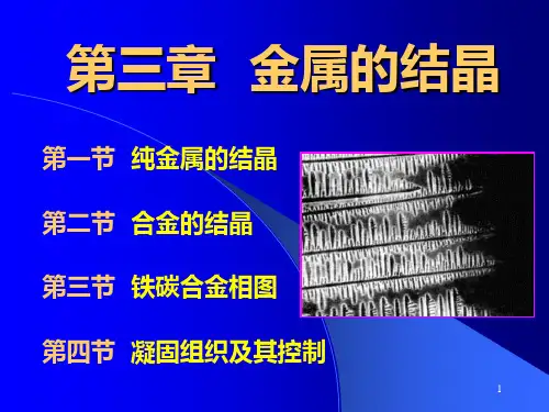 3金属的结晶与相图PPT课件