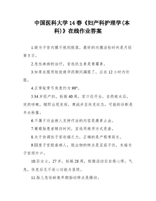 中国医科大学14春《妇产科护理学(本科)》在线作业答案