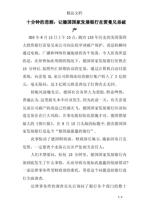 十分钟的悲剧：记德国国家发展银行在雷曼兄弟破产
