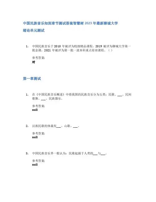 中国民族音乐知到章节答案智慧树2023年聊城大学