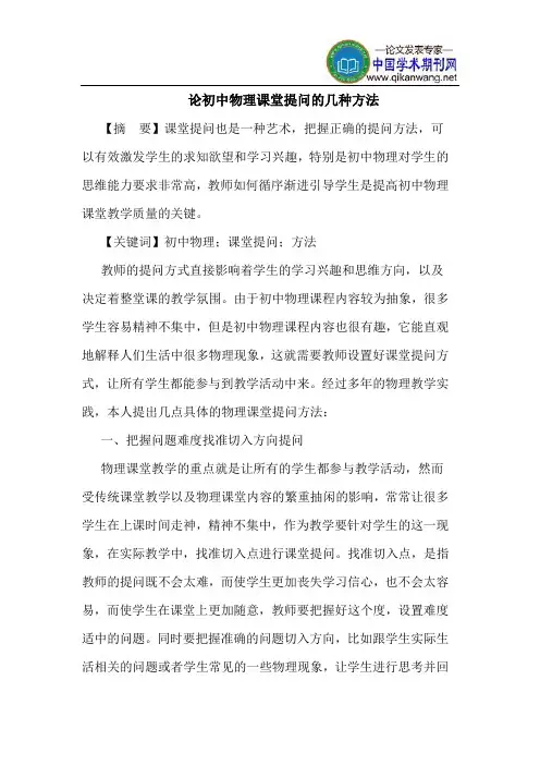 论初中物理课堂提问的几种方法