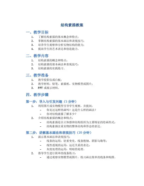 结构素描教案