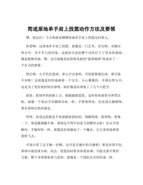 简述原地单手肩上投篮动作方法及要领