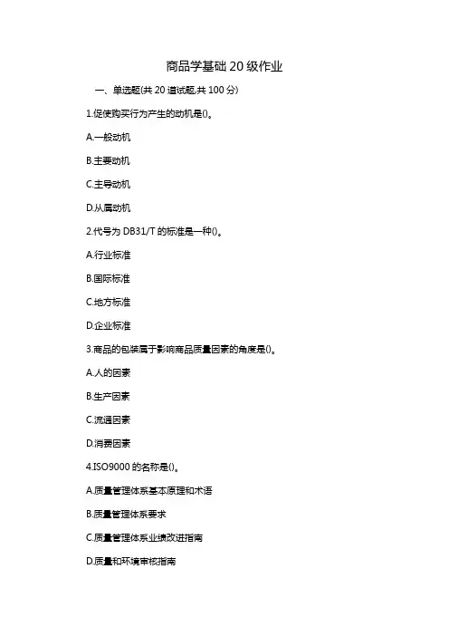 商品学基础20级作业