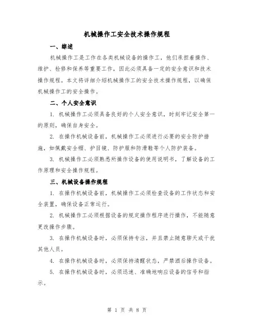 机械操作工安全技术操作规程(3篇)