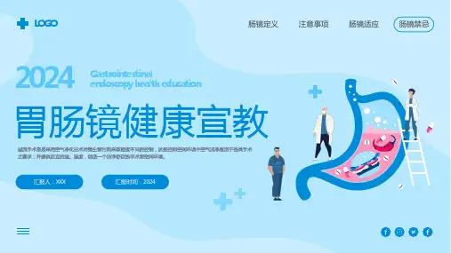 胃肠镜健康宣教PPT