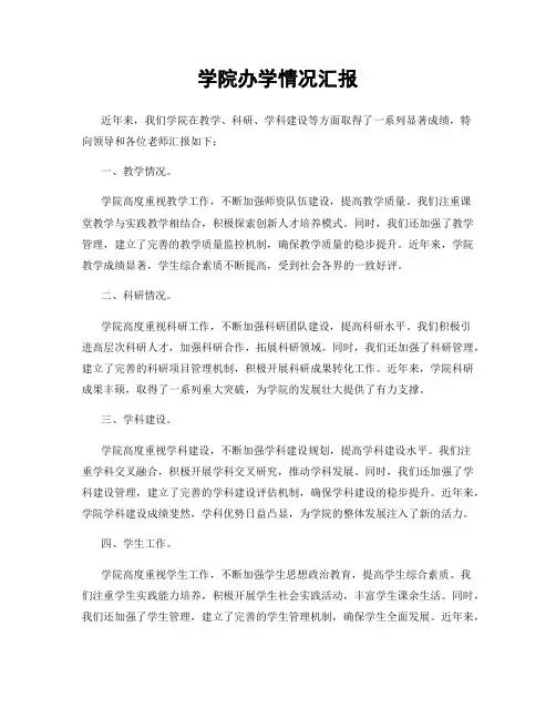 学院办学情况汇报