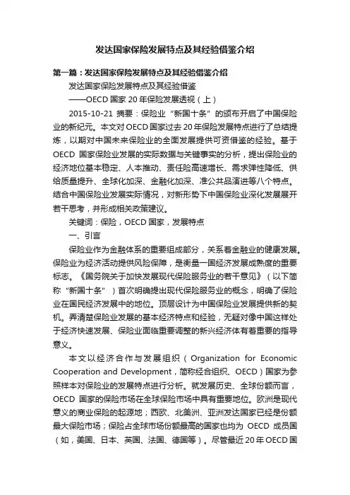 发达国家保险发展特点及其经验借鉴介绍