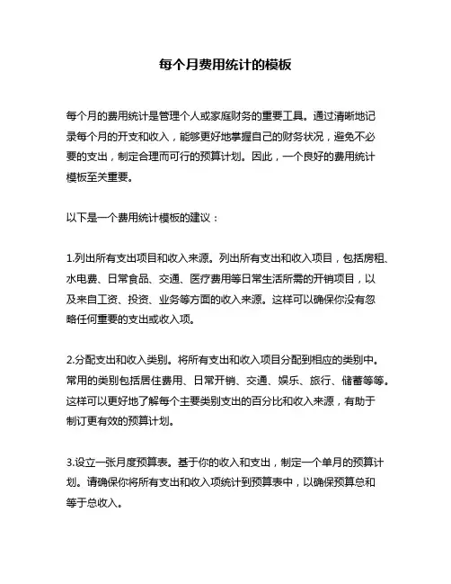 每个月费用统计的模板