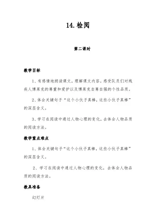 小学语文三年级下册第十四课 检阅
