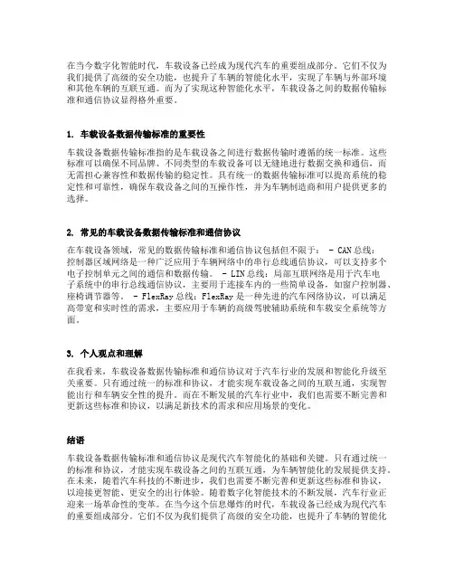 车载设备数据传输标准和通信协议