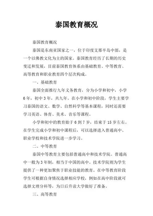 泰国教育概况
