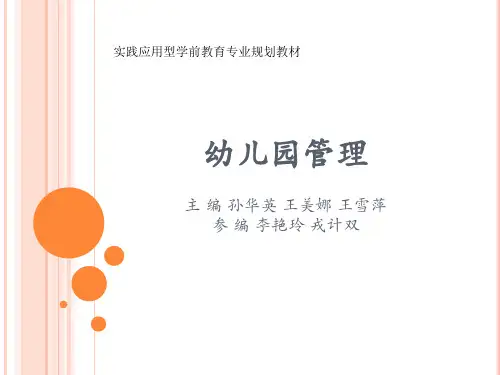 第一章幼儿园管理概述ppt课件