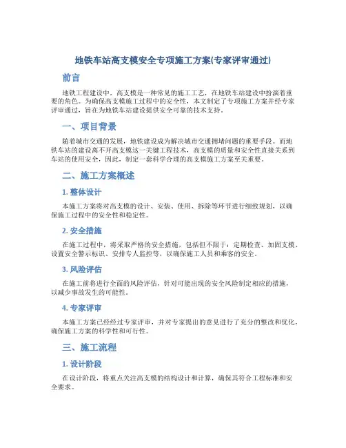 地铁车站高支模安全专项施工方案(专家评审通过)