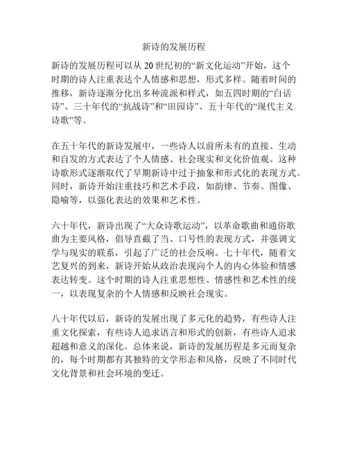 新诗的发展历程