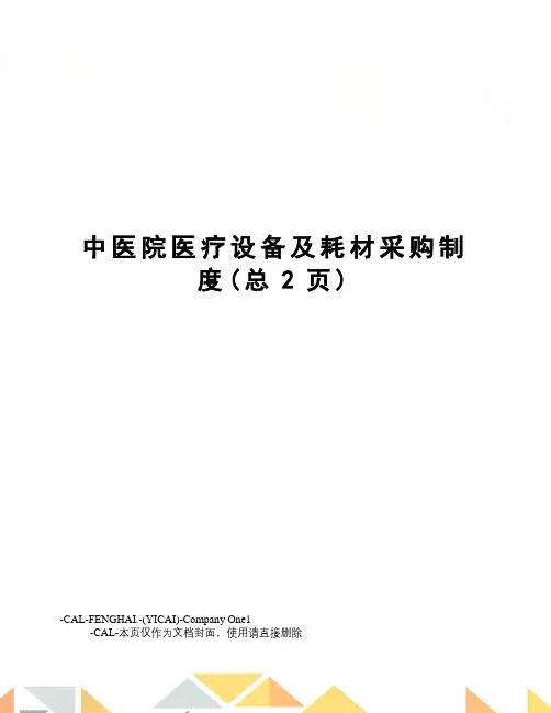 中医院医疗设备及耗材采购制度