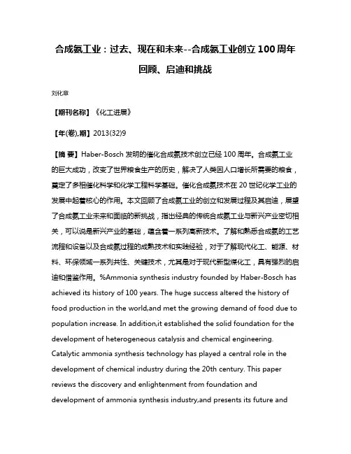 合成氨工业：过去、现在和未来--合成氨工业创立100周年回顾、启迪和挑战