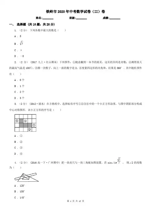 铁岭市2020年中考数学试卷(II)卷