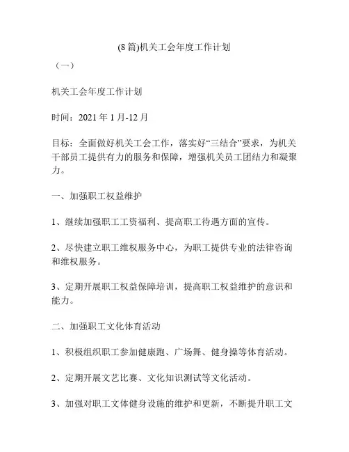(8篇)机关工会年度工作计划