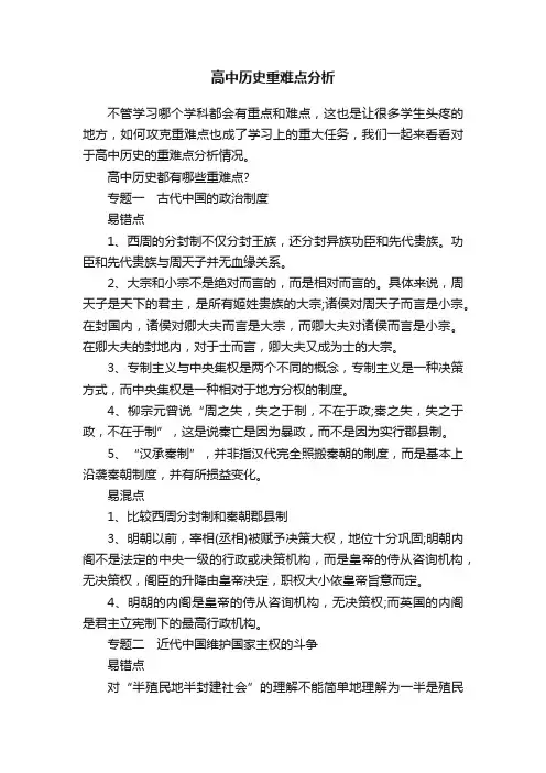 高中历史重难点分析
