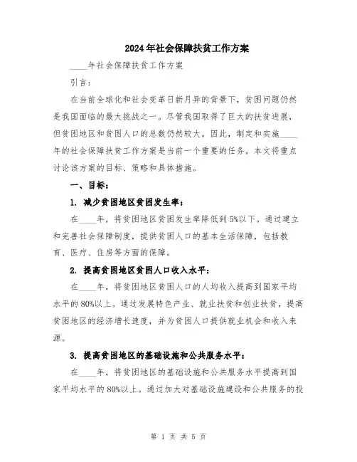 2024年社会保障扶贫工作方案