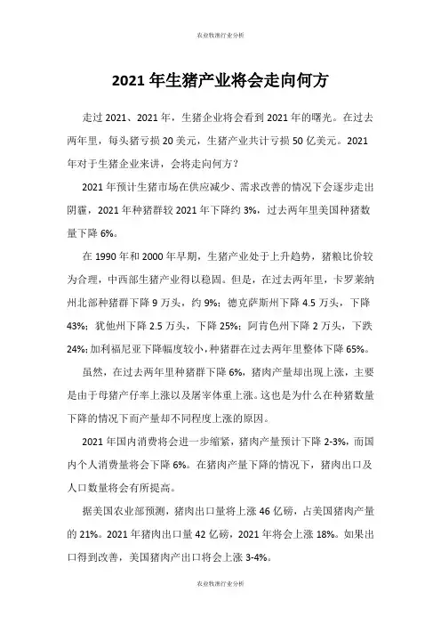 (农业牧渔行业分析)生猪产业将会走向何方